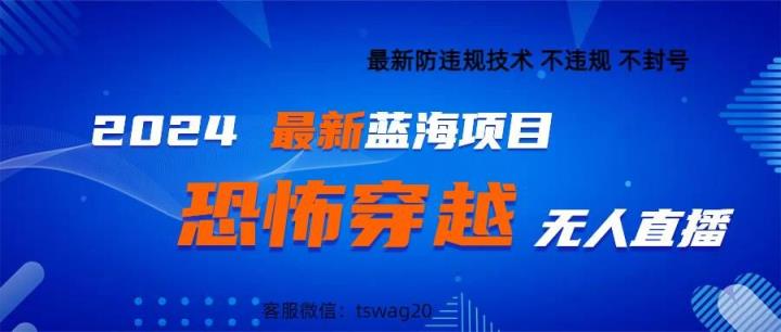 2024最新快手抖音恐怖穿越无人直播轻松日入1k-天天有课网