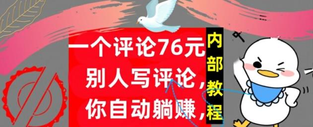 一个评论76元，别人写评论，你自动躺赚，内部教程，首次公开-天天有课网