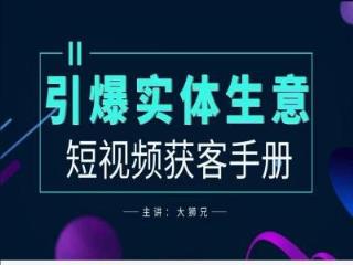 2024实体商家新媒体获客手册，引爆实体生意-天天有课网
