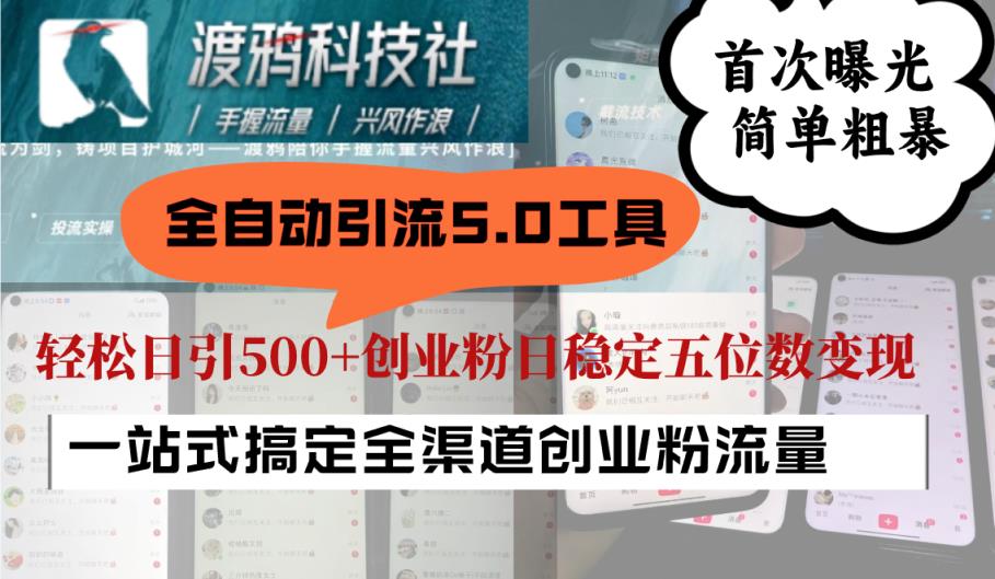 全自动引流5.0工具首次曝光，简单粗暴，轻松日引500+日稳定五位数变现-天天有课网