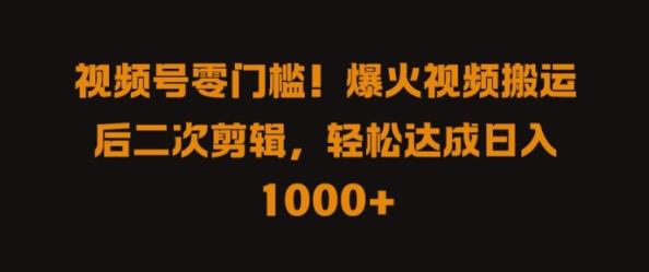 视频号零门槛，爆火视频搬运后二次剪辑，轻松达成日入 1k+【揭秘】-天天有课网