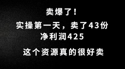 这个资源，需求很大，实操第一天卖了43份，净利润425【揭秘】-天天有课网
