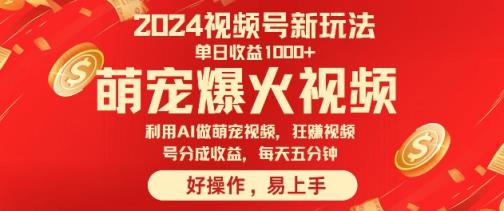狂撸视频号分成收益，利用Ai工具快速制作萌宠爆粉视频，每天五分钟-天天有课网