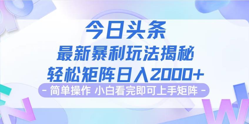 今日头条最新暴利掘金玩法揭秘，动手不动脑，简单易上手。轻松矩阵实现…-天天有课网