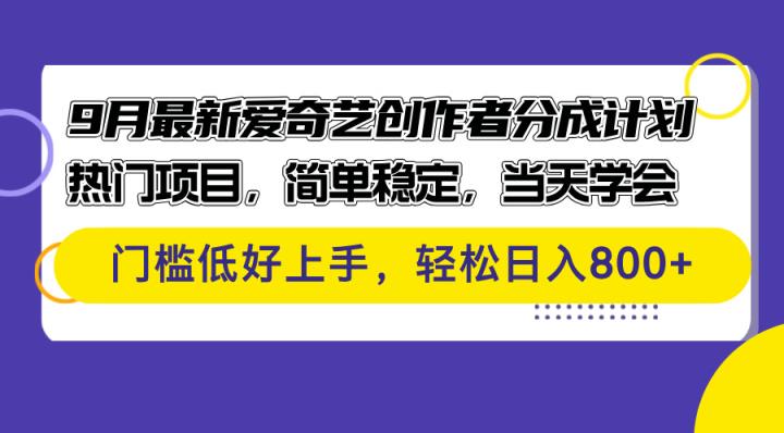 9月最新爱奇艺创作者分成计划 热门项目，简单稳定，当天学会 门槛低好…-天天有课网