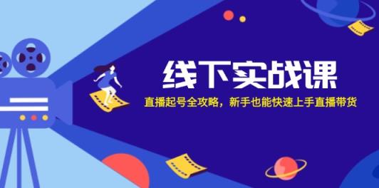 线下实战课：直播起号全攻略，新手也能快速上手直播带货-天天有课网