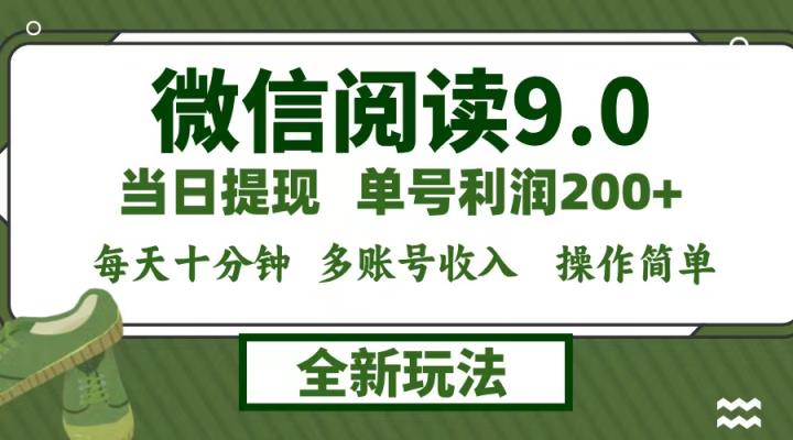 微信阅读9.0新玩法，每天十分钟，单号利润200+，简单0成本，当日就能提…-天天有课网