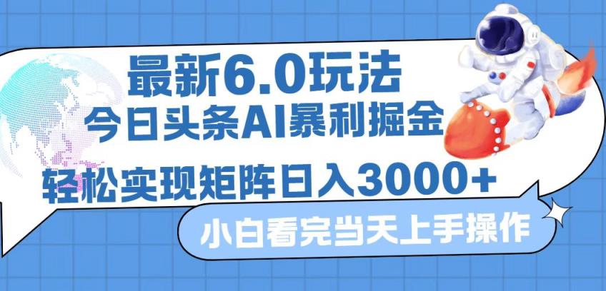 今日头条最新暴利掘金6.0玩法，动手不动脑，简单易上手。轻松矩阵实现…-天天有课网