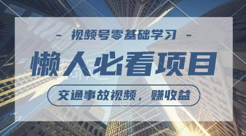 视频号分成计划，利用交通事故视频，赚收益，操作简单，适合宝妈，上班族-天天有课网