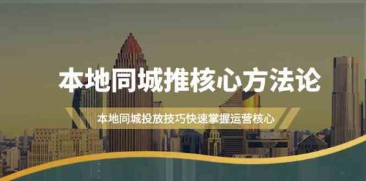 本地同城推核心方法论，本地同城投放技巧快速掌握运营核心-天天有课网