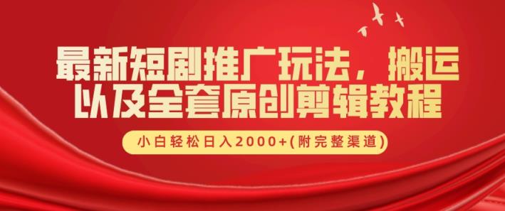 最新短剧推广玩法，搬运以及全套原创剪辑教程(附完整渠道)，小白轻松日入几张-天天有课网