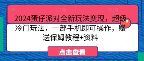2024蛋仔派对全新玩法变现，超级冷门玩法，一部手机即可操作，赠送保姆教程+资料-天天有课网