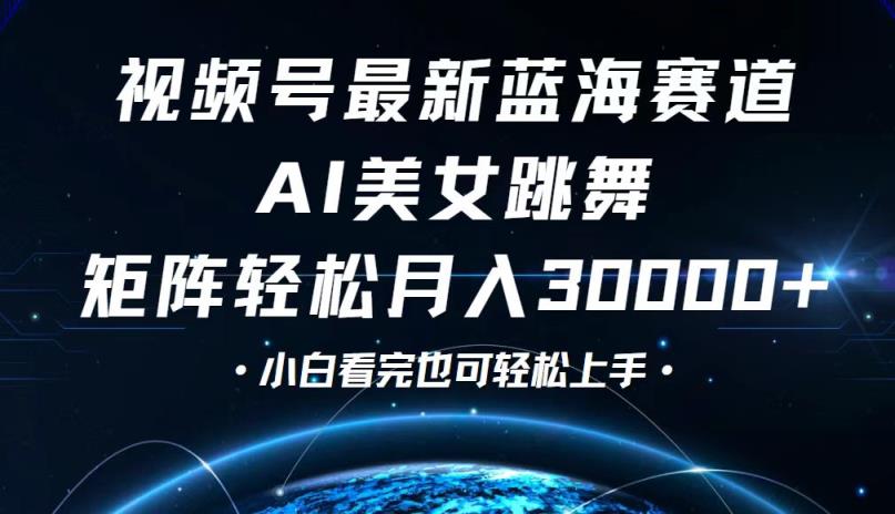 视频号最新蓝海赛道，小白也能轻松月入30000+-天天有课网