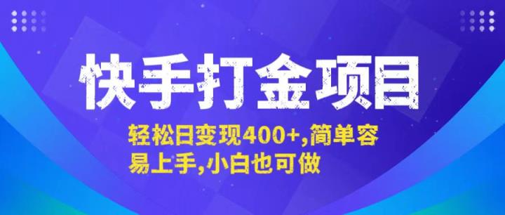 快手打金项目，轻松日变现400+，简单容易上手，小白也可做-天天有课网