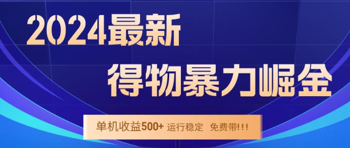 2024得物掘金 稳定运行9个多月 单窗口24小时运行 收益300-400左右-天天有课网