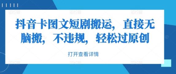 抖音卡图文短剧搬运，直接无脑搬，不违规，轻松过原创-天天有课网