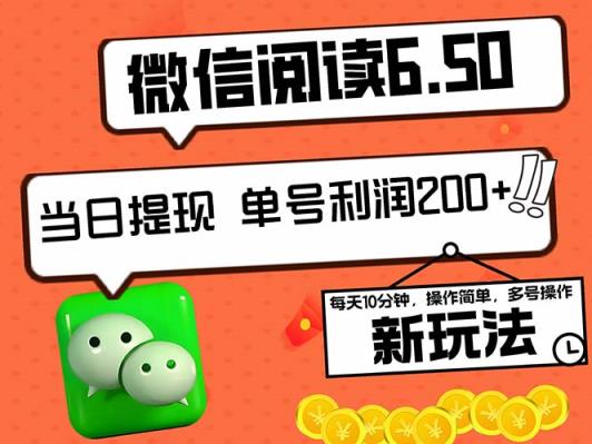2024最新微信阅读6.50新玩法，5-10分钟 日利润200+，0成本当日提现，可…-天天有课网