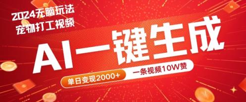 2024最火项目宠物打工视频，AI一键生成，一条视频10W赞，单日变现2k+【揭秘】-天天有课网