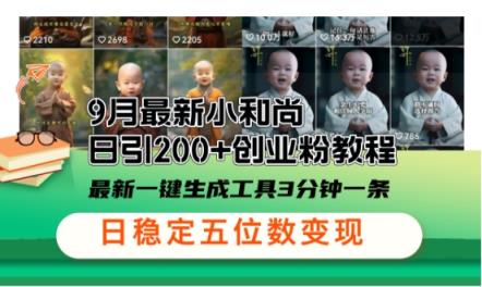 小和尚24年暴力引流方法，单日300+高质量创业粉，高效引流，一键制作【揭秘】-天天有课网