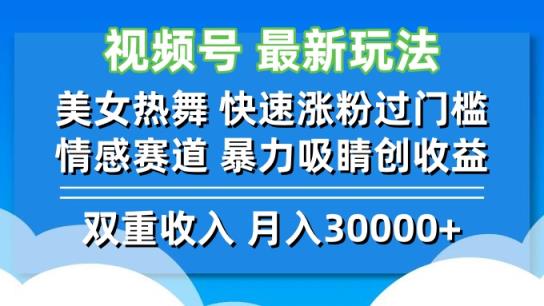 视频号最新玩法 美女热舞 快速涨粉过门槛 情感赛道  暴力吸睛创收益-天天有课网