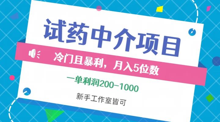 冷门且暴利的试药中介项目，一单利润200~1000，月入五位数，小白工作室…-天天有课网
