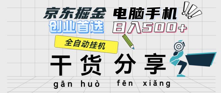 京东掘金-单设备日收益300-500-日提-无门槛-天天有课网