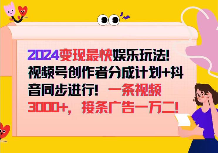 2024变现最快娱乐玩法！视频号创作者分成计划+抖音同步进行！一条视频3…-天天有课网