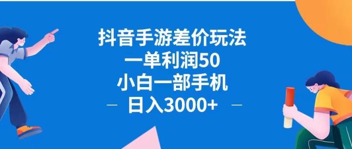 抖音手游差价玩法，一单利润50，小白一部手机日入3000+抖音手游差价玩…-天天有课网