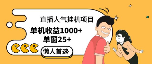 直播挂机项目是给带货主播增加人气，商家从而获得优质客户更好效率的推…-天天有课网