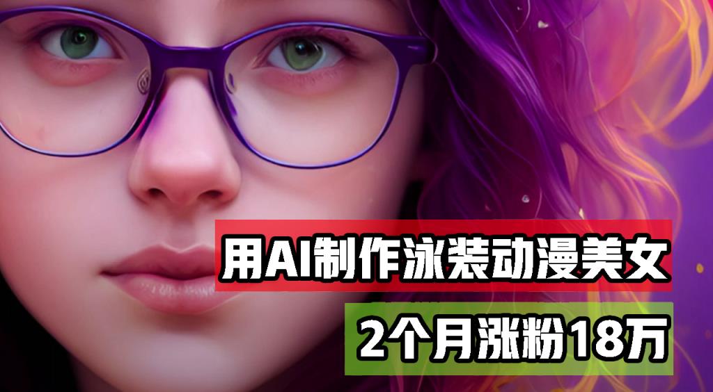 用AI生成泳装美女跳舞短视频，2个月涨粉18万，多种变现月收益万元-天天有课网