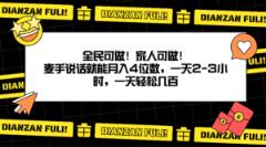全民可做！家人可做！麦手说话就能月入四位数，一天2-3小时，一天轻松几百！-天天有课网
