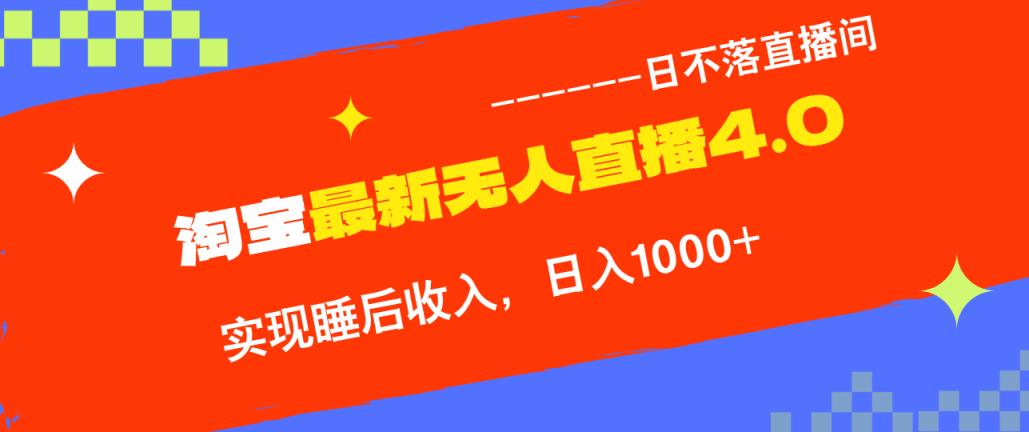 TB无人直播4.0九月份最新玩法，不违规不封号，完美实现睡后收入，日躺…-天天有课网