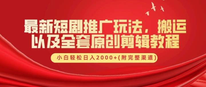 最新短剧推广玩法，搬运以及全套原创剪辑教程(附完整渠道)，小白轻松日入2000+-天天有课网