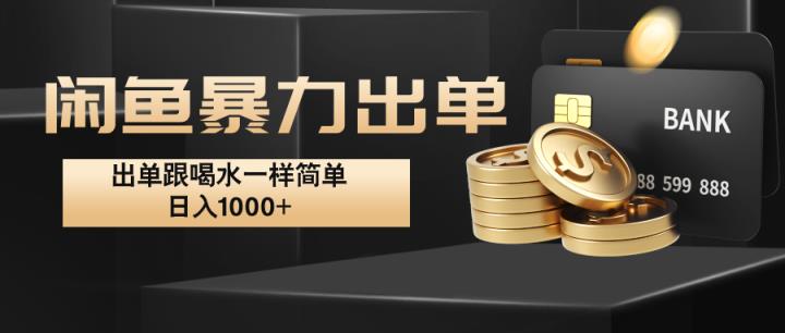 闲鱼暴力出单，出单跟喝水一样简单，日入1000+ -天天有课网