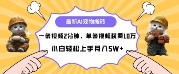 最新蓝海AI宠物搬砖项目，两分钟一条视频，单条获赞10W-天天有课网