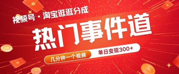 视频号热门事件赛道，几分钟一个视频，无需原创，赚取分成收益-天天有课网