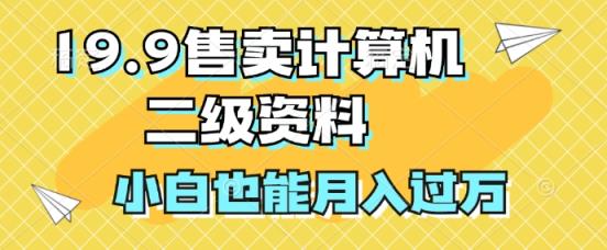 19.9售卖计算机二级资料，发发图片，小白也能月入过万!-天天有课网