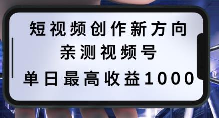 短视频创作新方向，历史人物自述，可多平台分发 ，亲测视频号单日最高收益1k【揭秘】-天天有课网