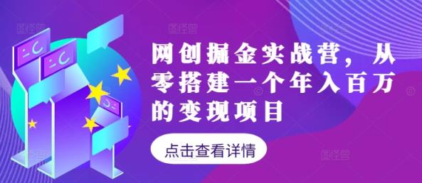 网创掘金实战营，从零搭建一个年入百万的变现项目-天天有课网