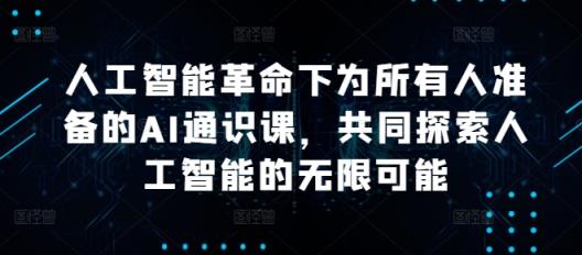 人工智能革命下为所有人准备的AI通识课，共同探索人工智能的无限可能-天天有课网