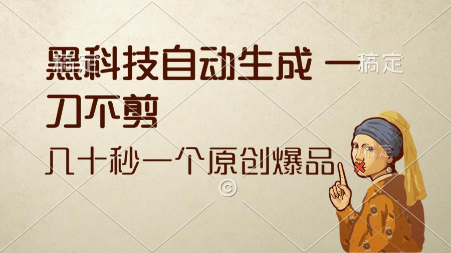 黑科技自动生成 一刀不剪 几十秒一个原创作品-天天有课网