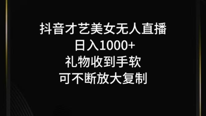 抖音才艺无人直播日入1000+可复制，可放大-天天有课网