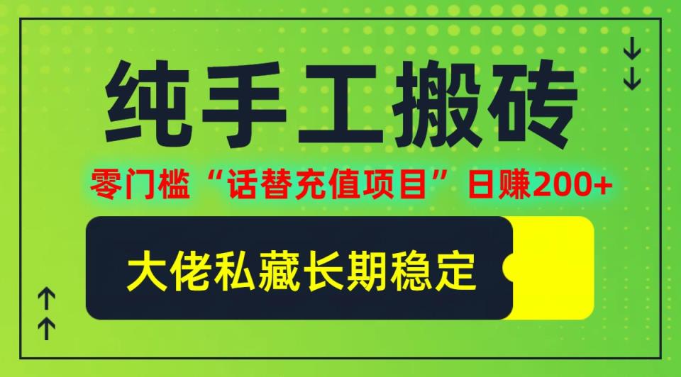 纯搬砖零门槛“话替充值项目”日赚200+个人工作室都可以快…-天天有课网