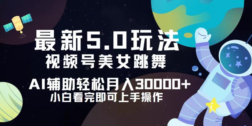 视频号最新5.0玩法，小白也能轻松月入30000+-天天有课网