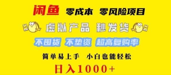 闲鱼 0 成本 0 风险项目 简单易上手 小白也能轻松日入几张-天天有课网