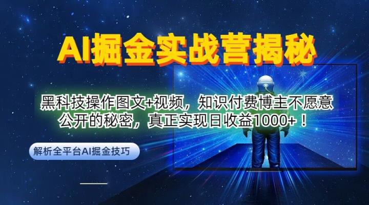 AI掘金实战营：黑科技操作图文+视频，知识付费博主不愿意公开的秘密，真正实现日收益1k【揭秘】-天天有课网