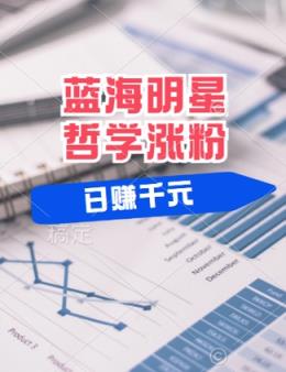 蓝海赛道明星哲学：小白逆袭日入几张，平台分成秘籍，轻松涨粉【揭秘】-天天有课网