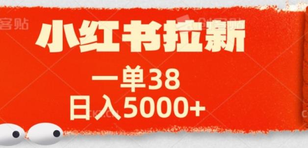 小红书拉新项目，一单38元，操作简单发发朋友圈就行-天天有课网