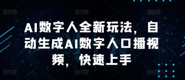 AI数字人全新玩法，自动生成AI数字人口播视频，快速上手-天天有课网