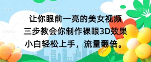 让你眼前一亮的美女视频 三步教会你制作裸眼3D效果 小白轻松上手，流量翻倍-天天有课网